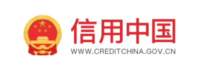 信用中国
